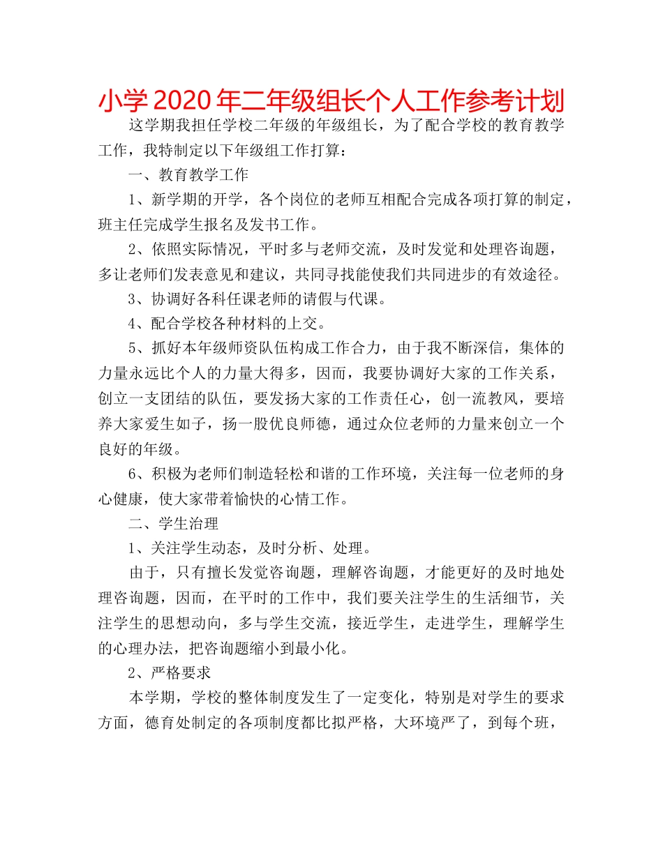 小学2020年二年级组长个人工作参考计划 _第1页