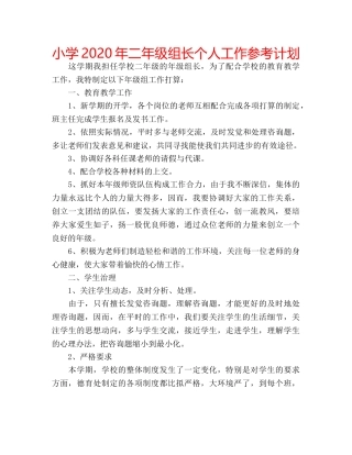 小学2020年二年级组长个人工作参考计划 