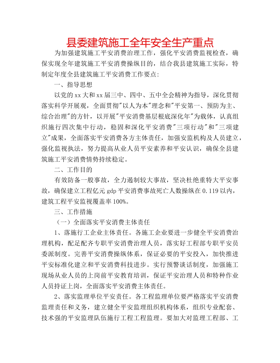县委建筑施工全年安全生产重点 _第1页