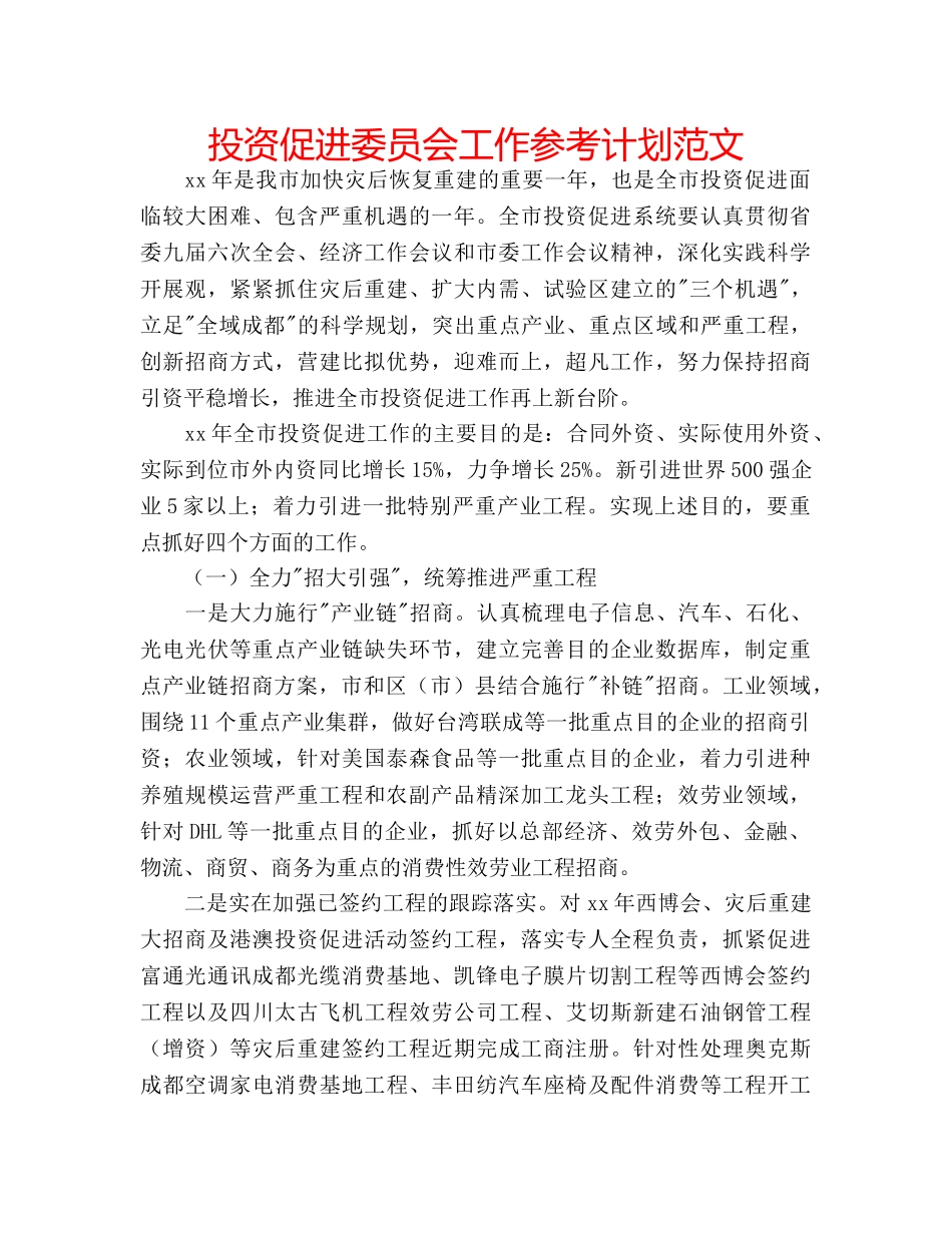投资促进委员会工作参考计划范文 _第1页