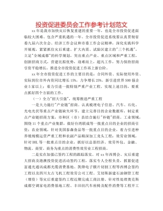 投资促进委员会工作参考计划范文 