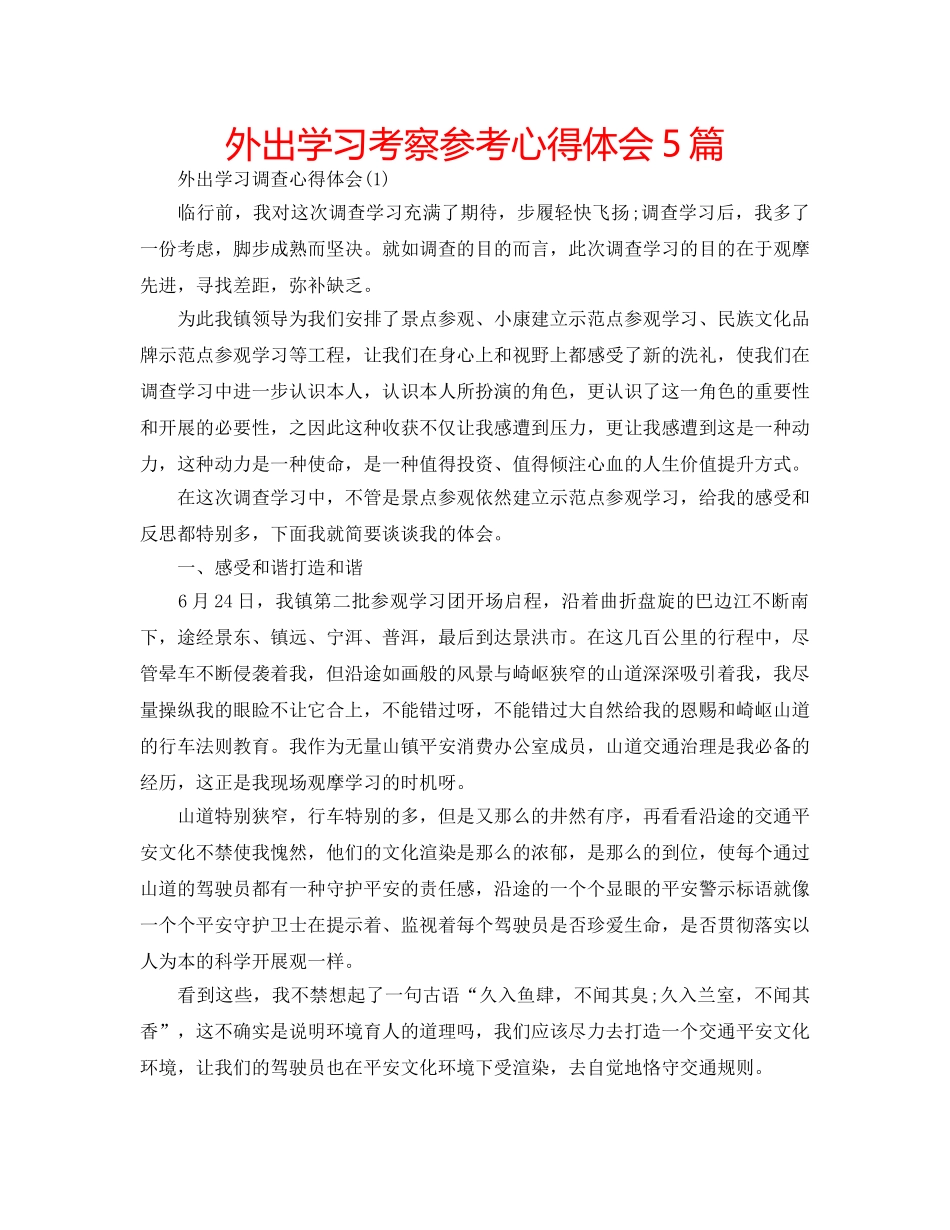 外出学习考察参考心得体会5篇 _第1页