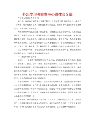 外出学习考察参考心得体会5篇 