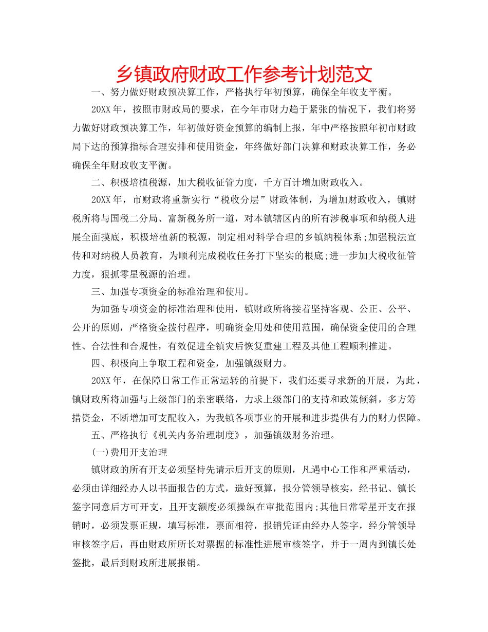 乡镇政府财政工作参考计划范文 _第1页