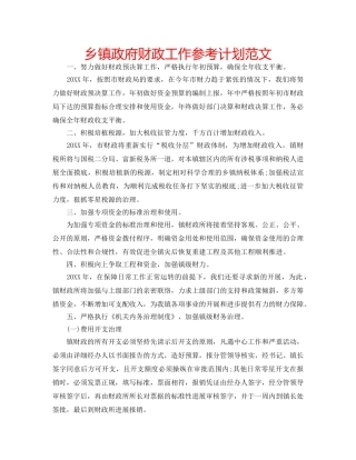 乡镇政府财政工作参考计划范文 