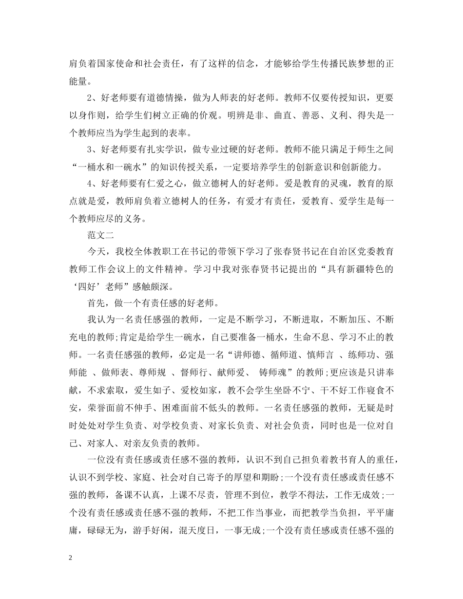 四好教师学习心得体会 _第2页
