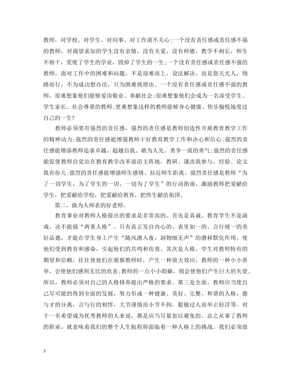 四好教师学习心得体会 _第3页