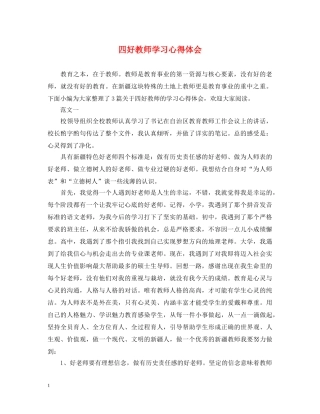四好教师学习心得体会 