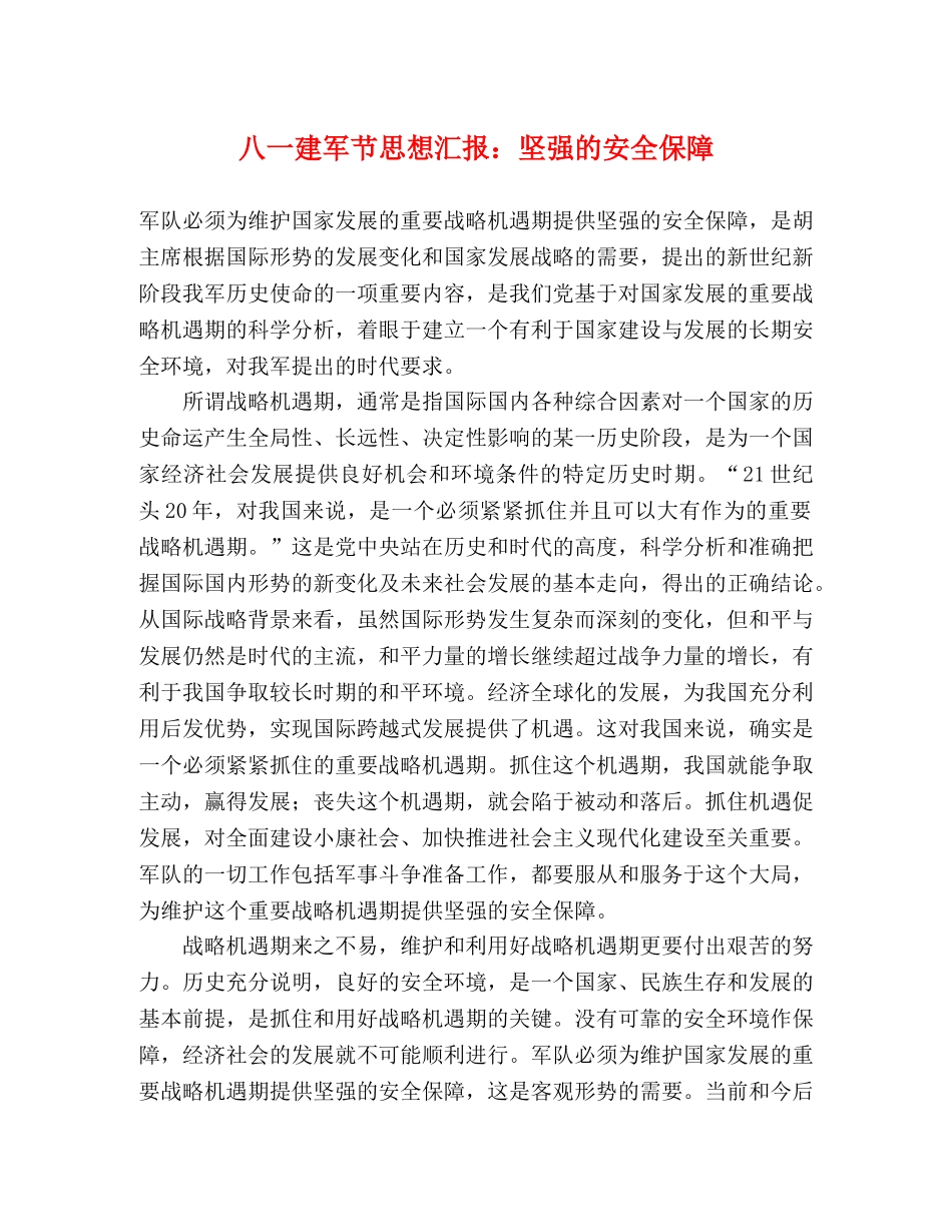 八一建军节思想汇报：坚强的安全保障 _第1页