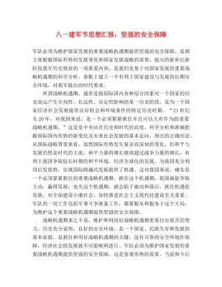 八一建军节思想汇报：坚强的安全保障 