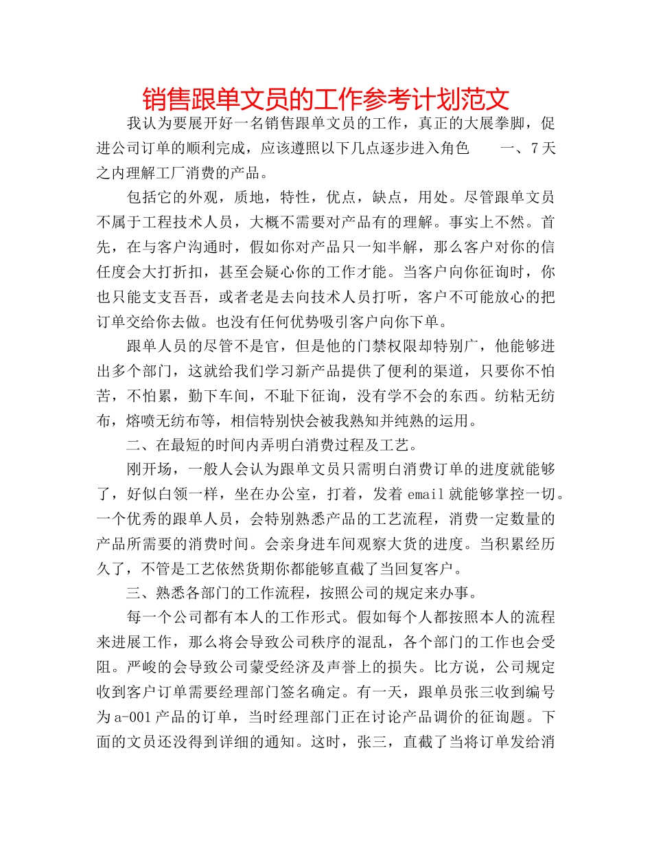 销售跟单文员的工作参考计划范文 _第1页