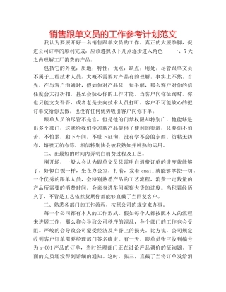销售跟单文员的工作参考计划范文 