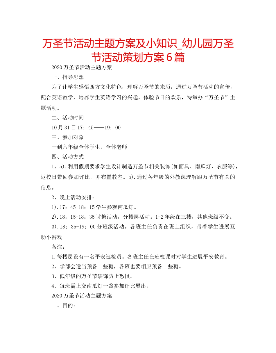 万圣节活动主题方案及小知识_幼儿园万圣节活动策划方案6篇 _第1页