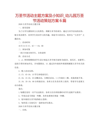 万圣节活动主题方案及小知识_幼儿园万圣节活动策划方案6篇 