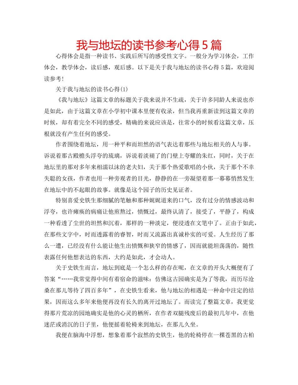 我与地坛的读书参考心得5篇 _第1页