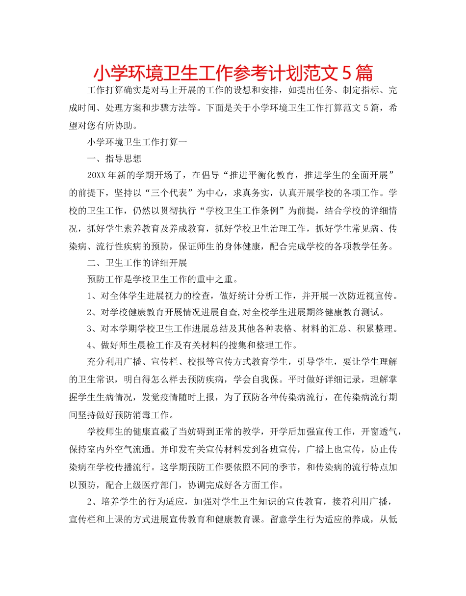 小学环境卫生工作参考计划范文5篇 _第1页