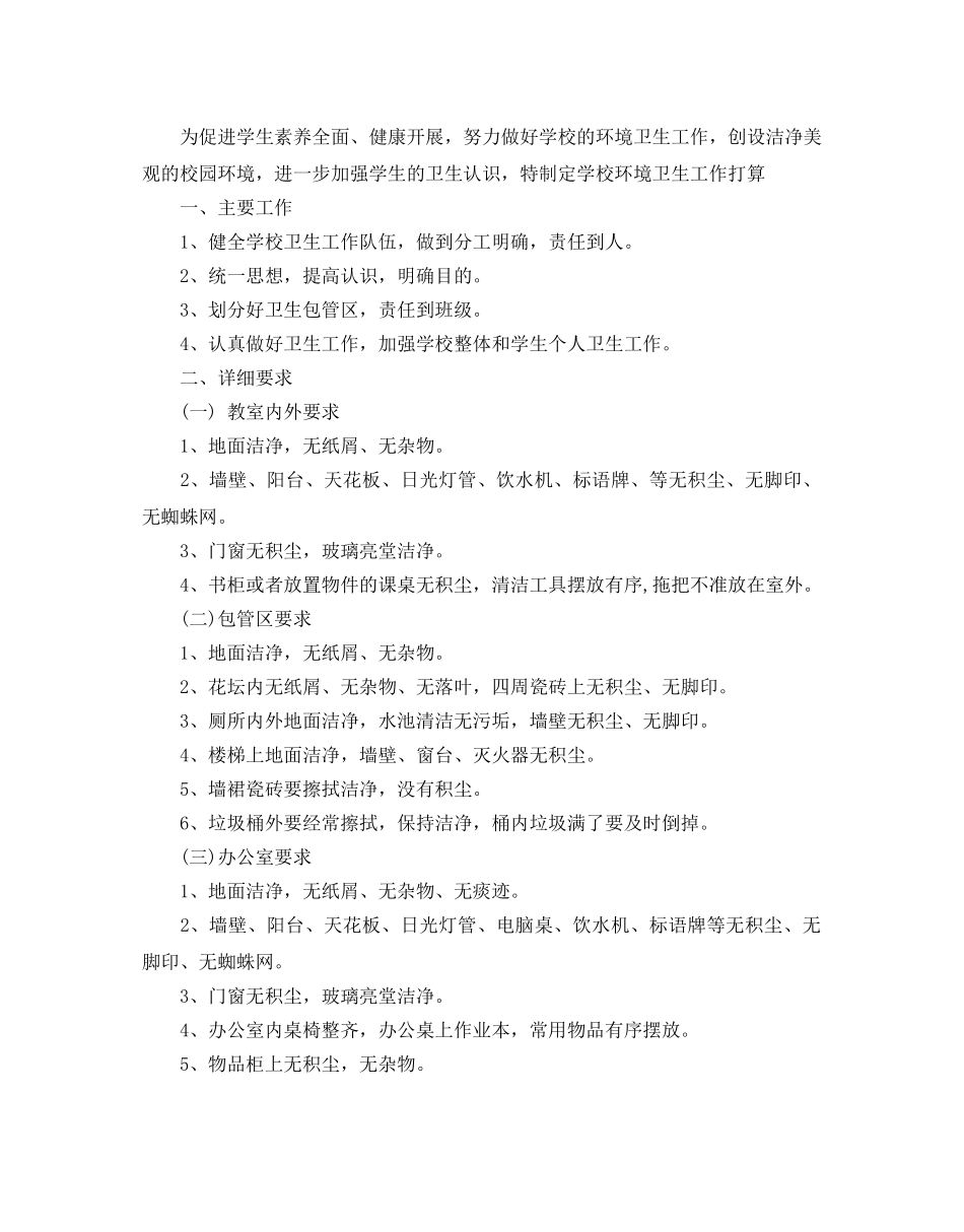 小学环境卫生工作参考计划范文5篇 _第3页