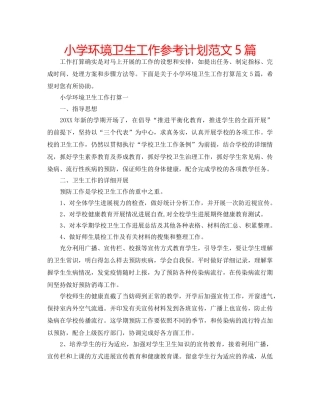 小学环境卫生工作参考计划范文5篇 