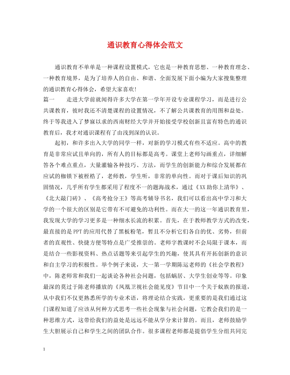 通识教育心得体会范文 _第1页