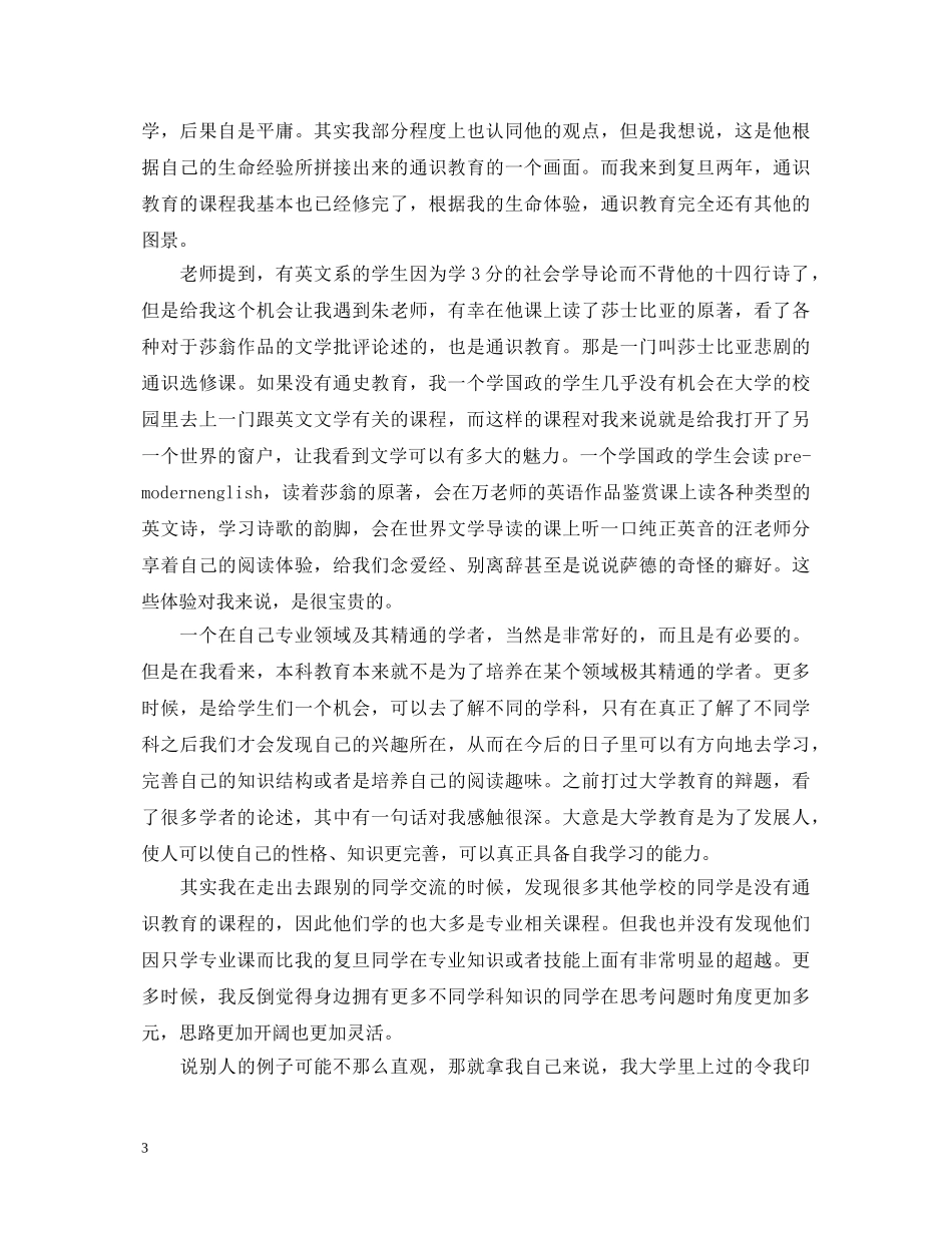 通识教育心得体会范文 _第3页