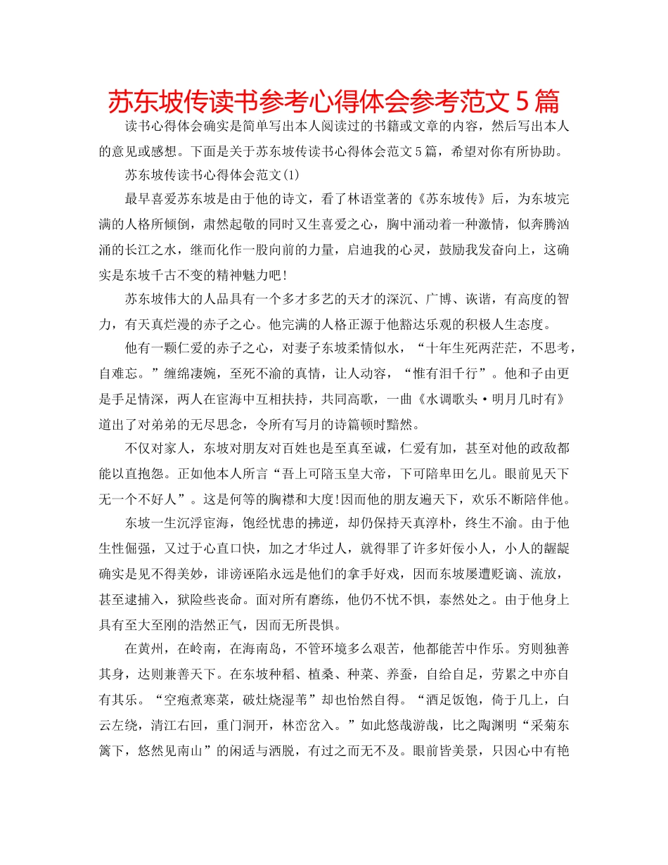 苏东坡传读书参考心得体会参考范文5篇 _第1页