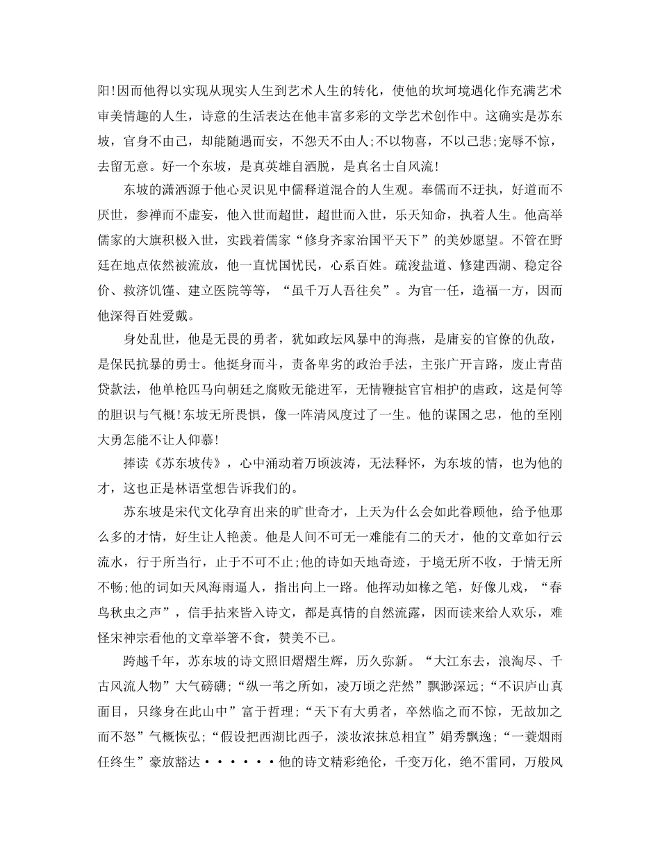 苏东坡传读书参考心得体会参考范文5篇 _第2页