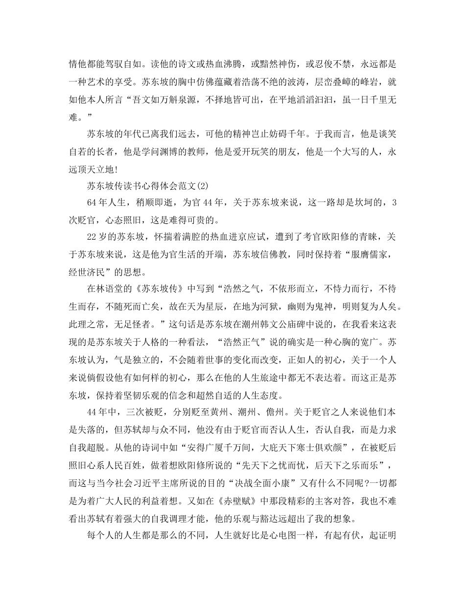 苏东坡传读书参考心得体会参考范文5篇 _第3页