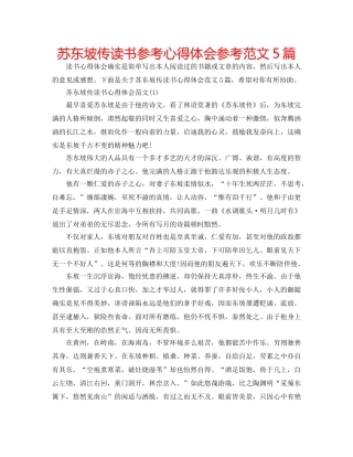 苏东坡传读书参考心得体会参考范文5篇 