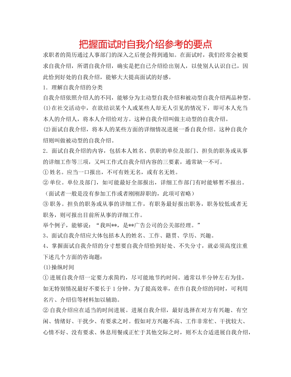 把握面试时自我介绍参考的要点 _第1页