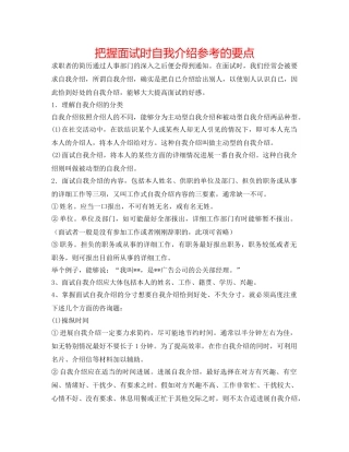 把握面试时自我介绍参考的要点 