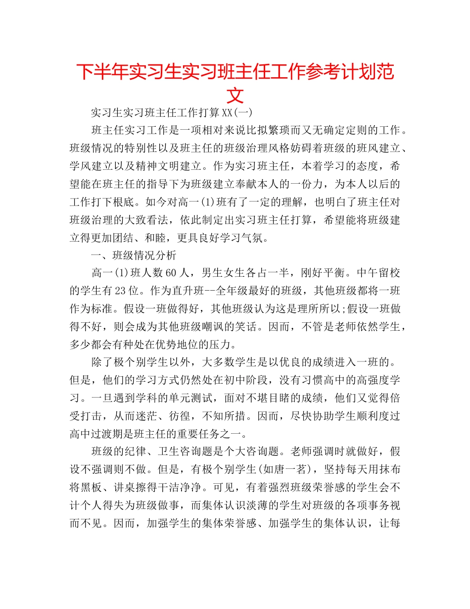 下半年实习生实习班主任工作参考计划范文 _第1页
