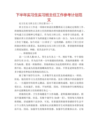 下半年实习生实习班主任工作参考计划范文 