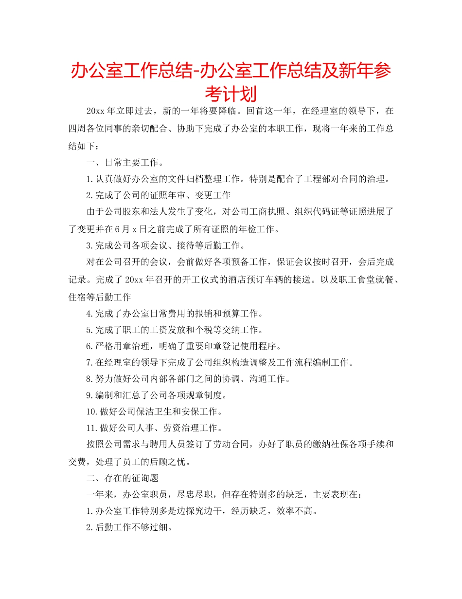 办公室工作总结-办公室工作总结及新年参考计划 _第1页