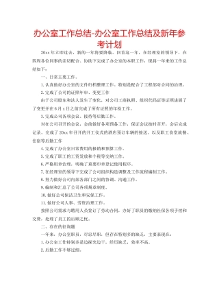 办公室工作总结-办公室工作总结及新年参考计划 