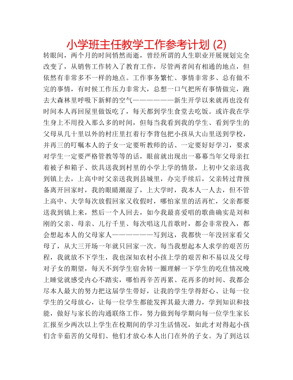 小学班主任教学工作参考计划 (2) _第1页