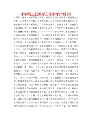 小学班主任教学工作参考计划 (2) 