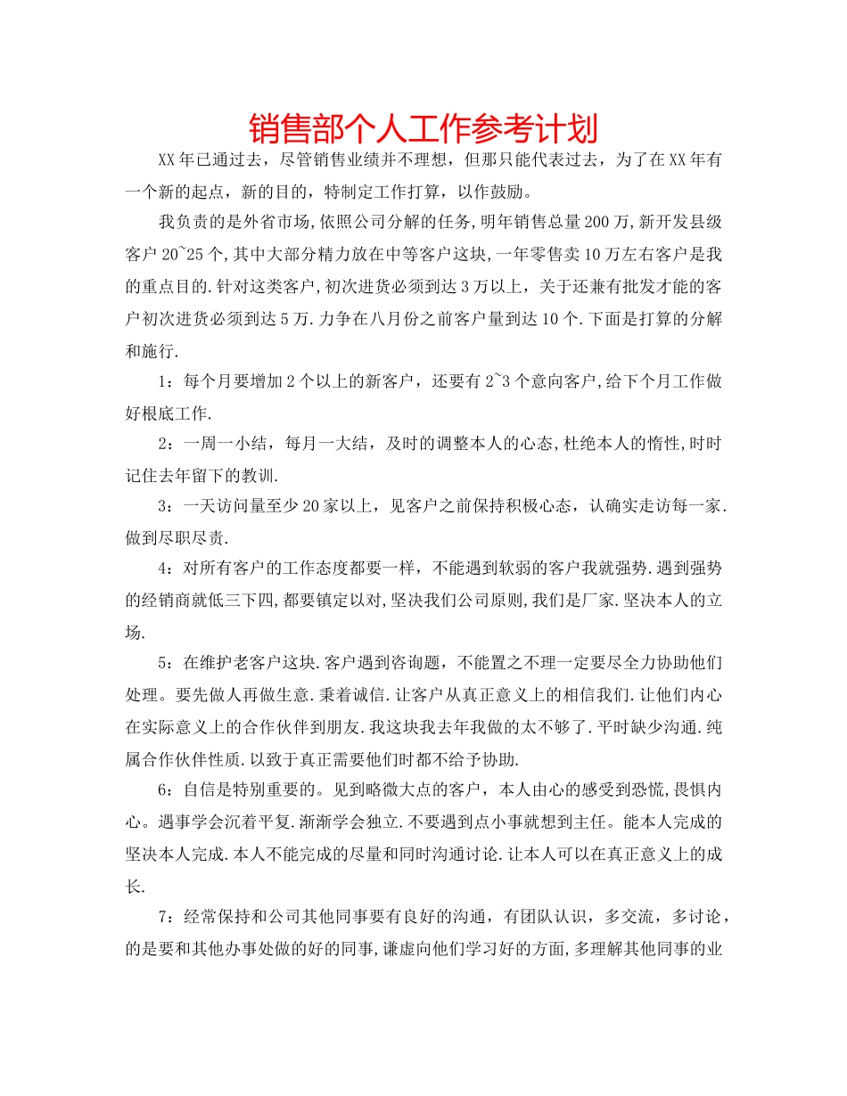 销售部个人工作参考计划 _第1页