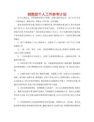 销售部个人工作参考计划 