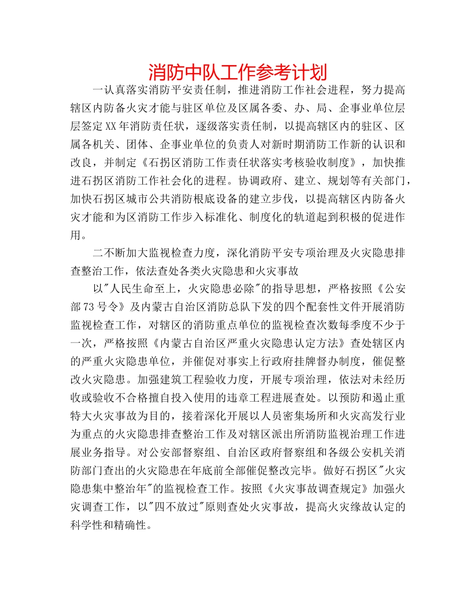 消防中队工作参考计划 _第1页