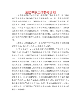 消防中队工作参考计划 