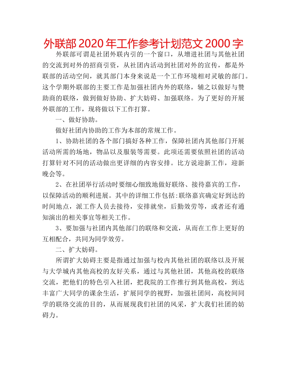 外联部2020年工作参考计划范文2000字 _第1页