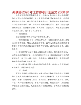 外联部2020年工作参考计划范文2000字 