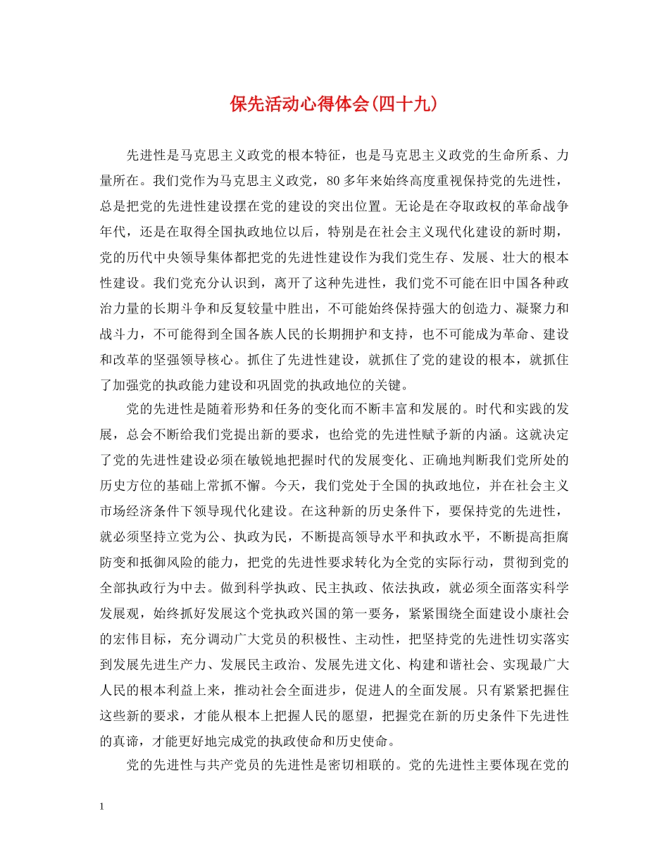 保先活动心得体会(四十九) _第1页