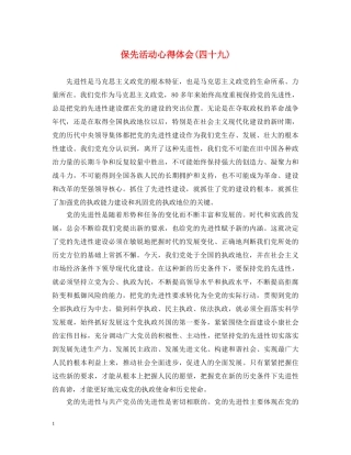 保先活动心得体会(四十九) 