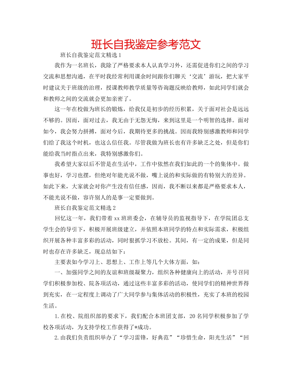 班长自我鉴定参考范文 _第1页