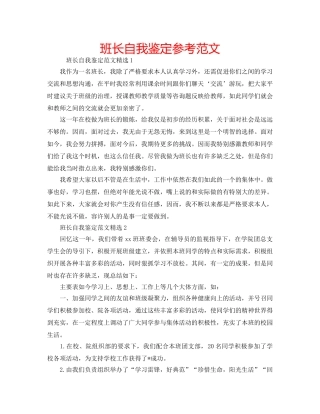 班长自我鉴定参考范文 