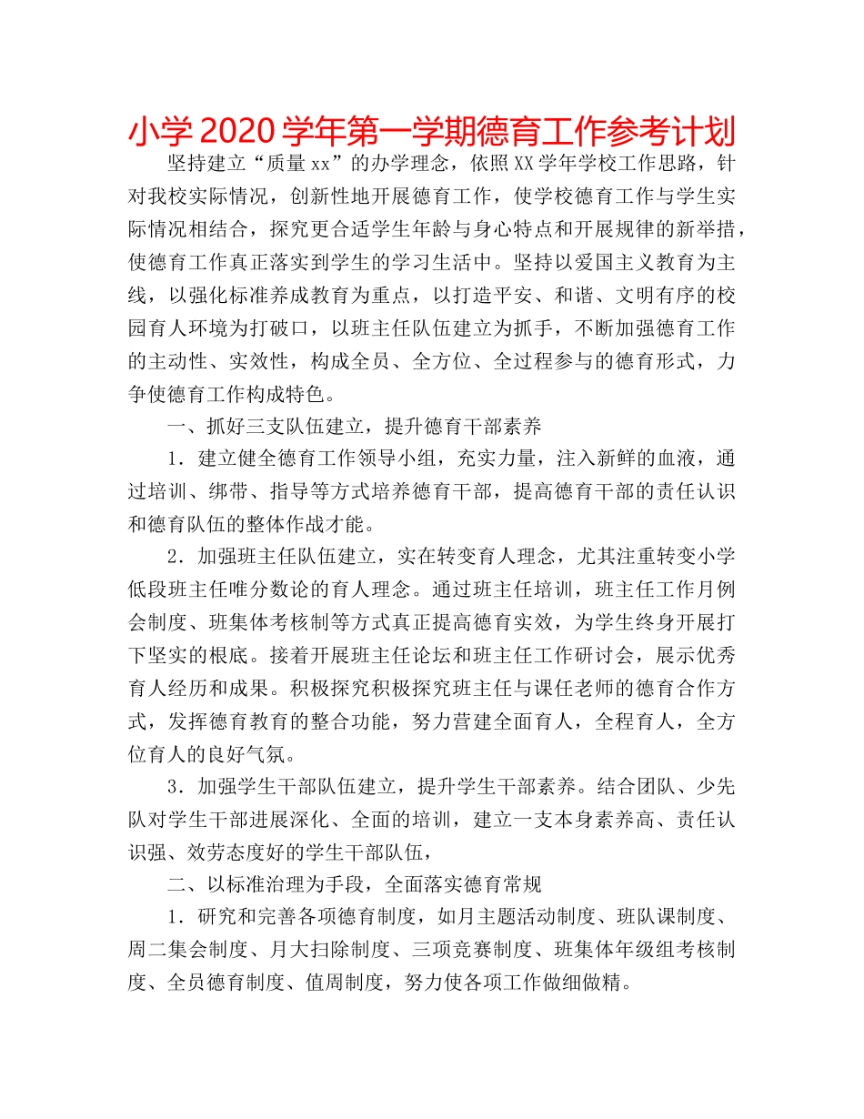 小学2020学年第一学期德育工作参考计划 _第1页