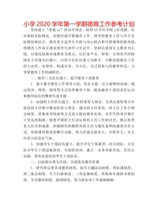 小学2020学年第一学期德育工作参考计划 