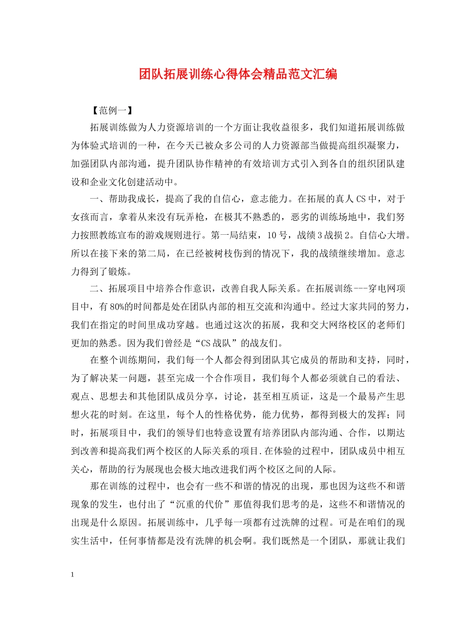 团队拓展训练心得体会精品范文汇编 _第1页