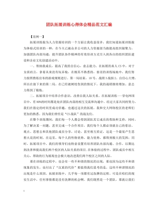 团队拓展训练心得体会精品范文汇编 